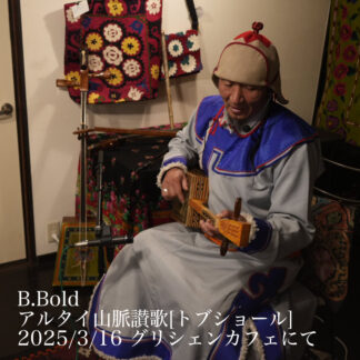 <讃歌>アルタイハイラハ(2025年収録:約7分)