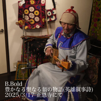 <英雄叙事詩>豊かなる聖なる翁の物語(2025年収録:約10分)