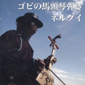 DVD「ゴビの馬頭琴弾き ネルグイ」