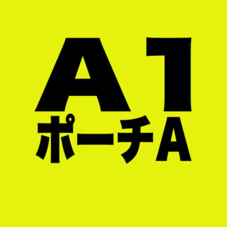 [A001]ポーチА