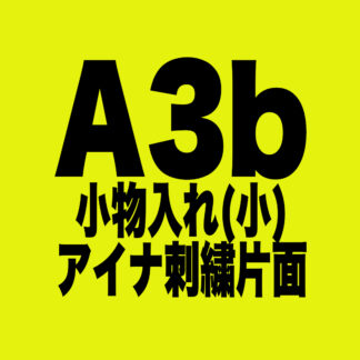 [A003b]小物入れ(小)　アイナ刺繍片面