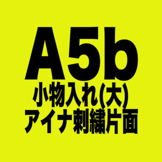 [A005b]小物入れ(大)　アイナ刺繍片面