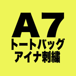 [A007]トートバッグ アイナ刺繍