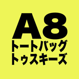[A008]ミニトートバッグ　トゥスキーズ