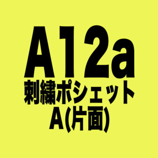 [A012]刺繍ポシェット