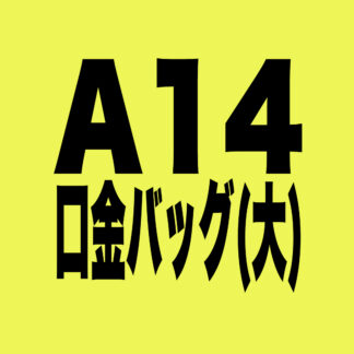 [A014]ベンリー口金バッグ(大)