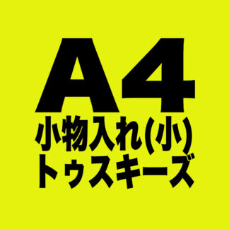 [A004]小物入れ(小)トゥスキーズ