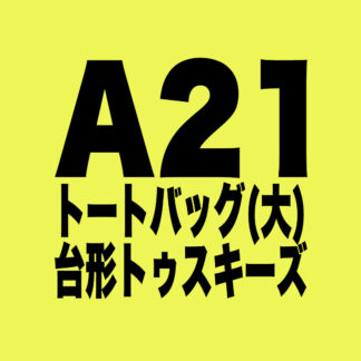 [A021]トートバッグ(大) 台形 トゥスキーズ