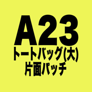 [A023]トートバッグ(大) 片面パッチ