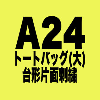 [A024]トートバッグ(大) 台形 片面刺繍