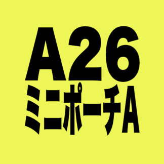 [A026]ミニポーチA