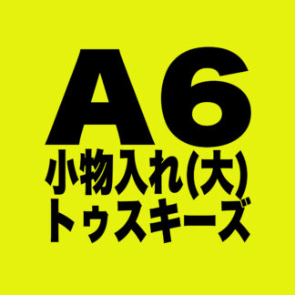 [A006]小物入れ(大)トゥスキーズ