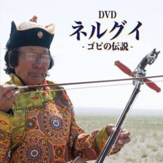 DVD 「ネルグイ - ゴビの伝説 -」