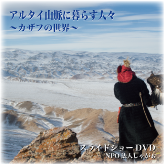 DVD「アルタイ山脈に暮らす人々-カザフの世界-」