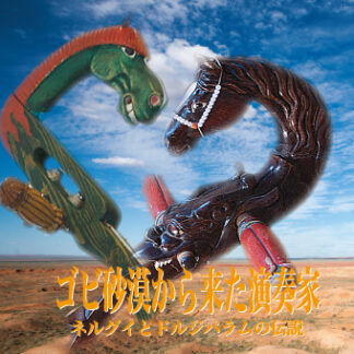 DVD「ゴビ砂漠から来た演奏家 ネルグイ&ドルジパラム」