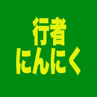 行者にんにく
