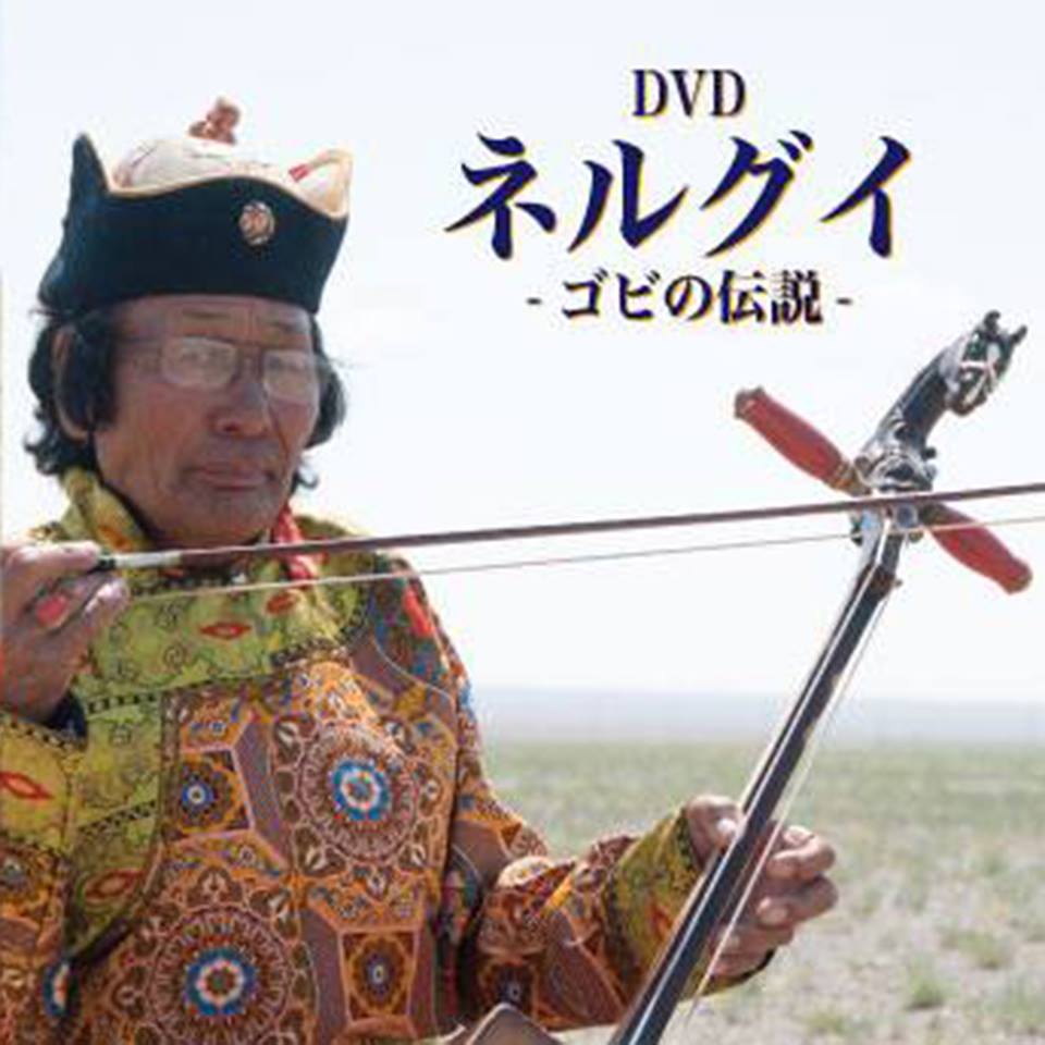 DVD 「ネルグイ - ゴビの伝説 -」